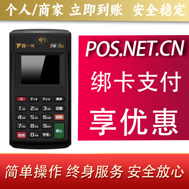 石河子鑫一付电签POS机