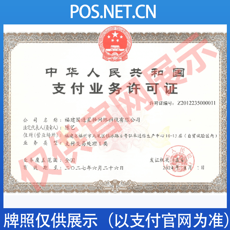 石河子国通星驿付支付牌照